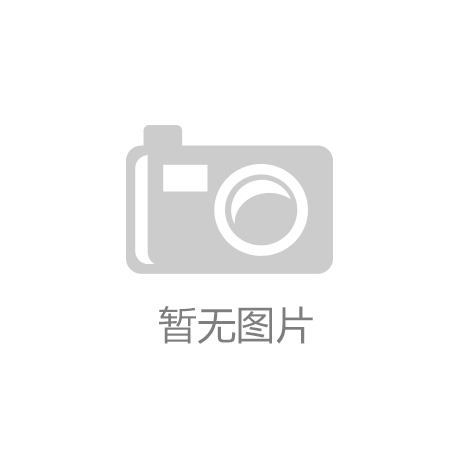 开云app下载官网手机版_湖南省建筑设计院中标吉首第一高级中